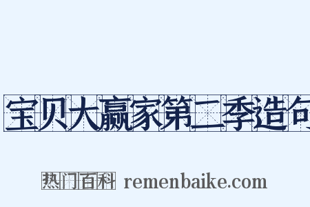 宝贝大赢家第二季造句是什么意思的图片